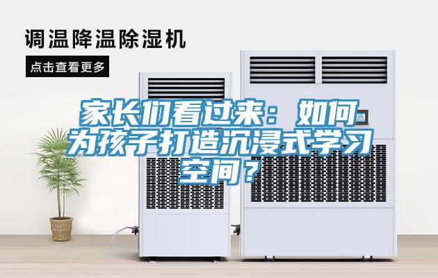 家长们看过来：如何为孩子打造沉浸式学习空间？