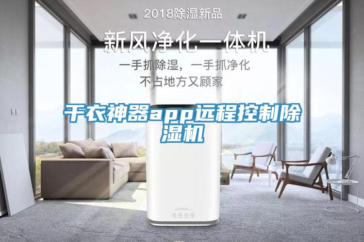 干衣神器app远程控制MR.好色破解版