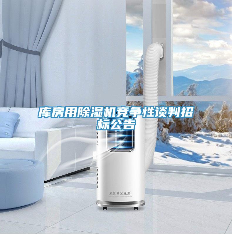 库房用MR.好色破解版竞争性谈判招标公告