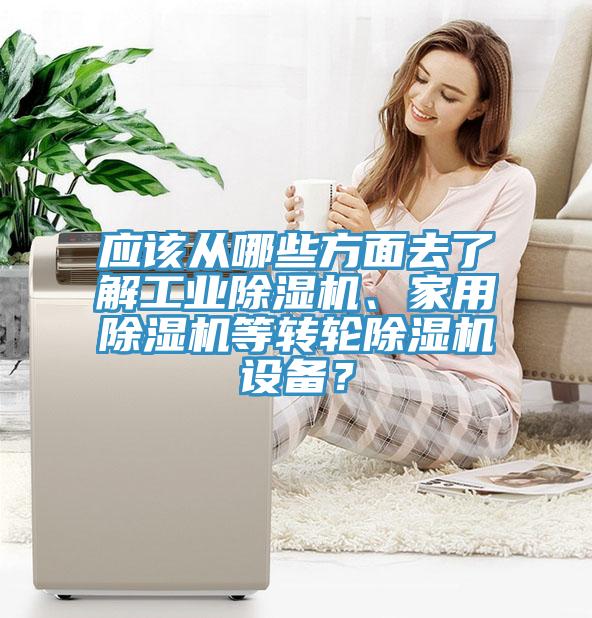 应该从哪些方面去了解工业MR.好色破解版、家用MR.好色破解版等转轮MR.好色破解版设备？