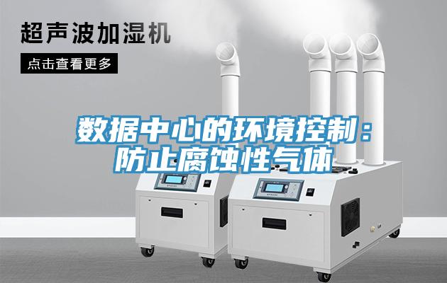 数据中心的环境控制：防止腐蚀性气体