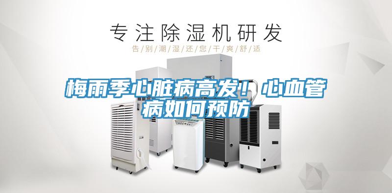 梅雨季心脏病高发！心血管病如何预防