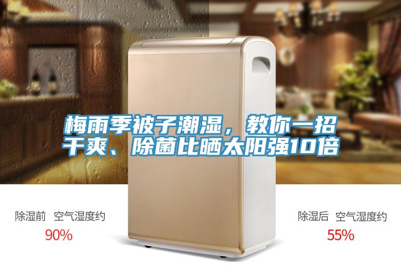 梅雨季被子潮湿，教你一招干爽、除菌比晒太阳强10倍