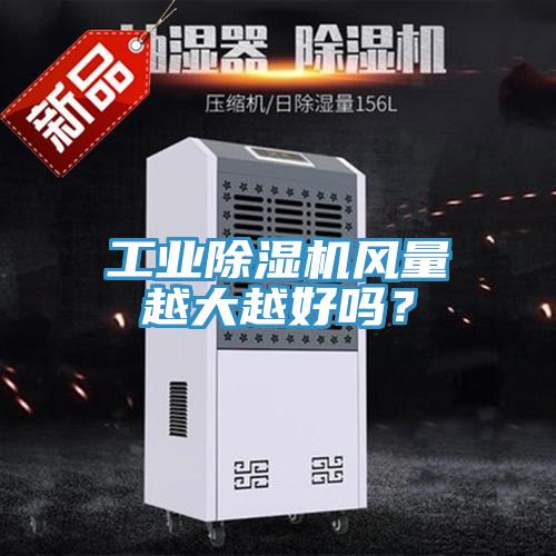 工业MR.好色破解版风量越大越好吗？