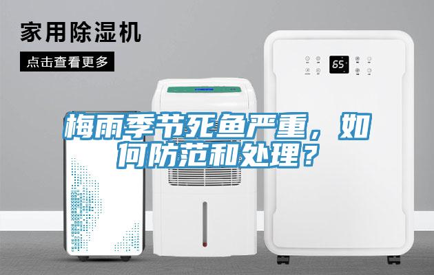梅雨季节死鱼严重，如何防范和处理？