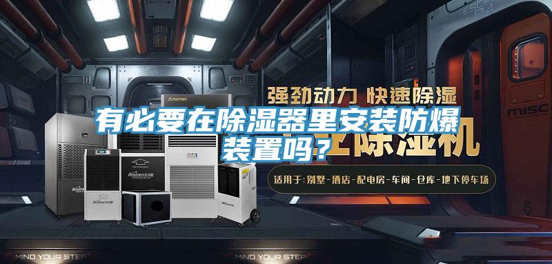 有必要在除湿器里安装防爆装置吗？