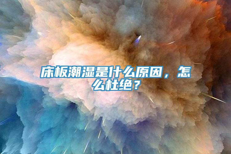 床板潮湿是什么原因，怎么杜绝？