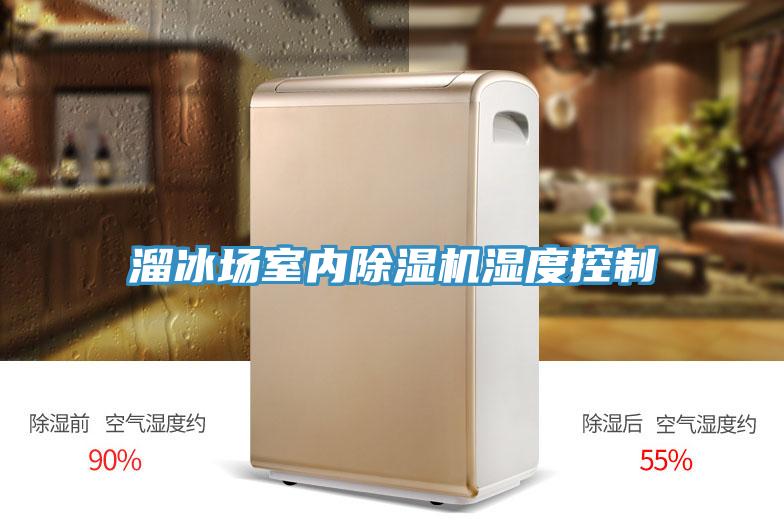 溜冰场室内MR.好色破解版湿度控制