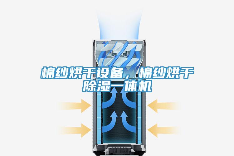棉纱烘干设备，棉纱烘干除湿一体机