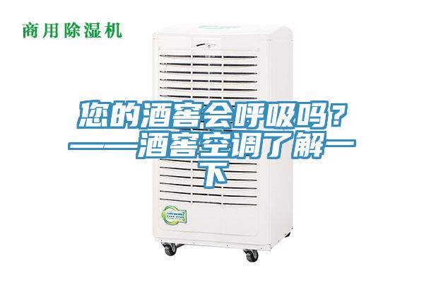 您的酒窖会呼吸吗？——酒窖空调了解一下
