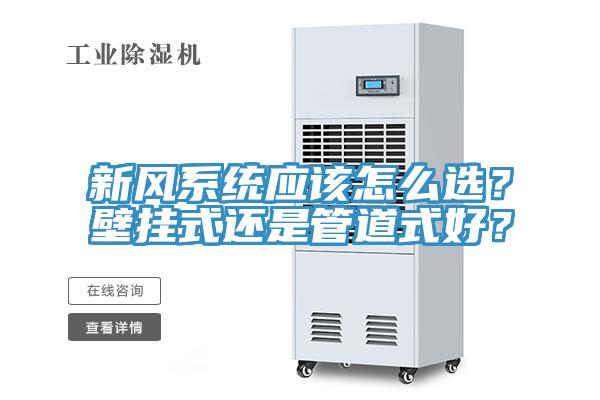 新风系统应该怎么选？壁挂式还是管道式好？