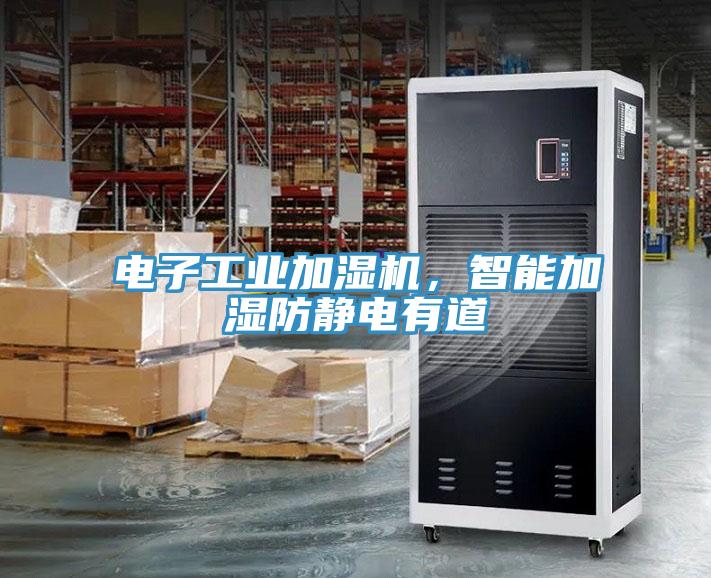 电子工业加湿机，智能加湿防静电有道