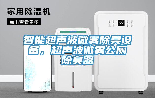 智能超声波微雾除臭设备，超声波微雾公厕除臭器
