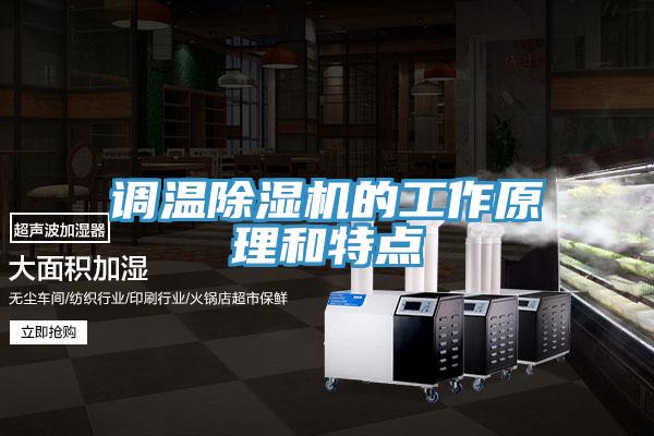 调温MR.好色破解版的工作原理和特点