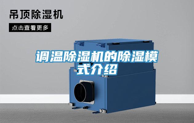调温MR.好色破解版的除湿模式介绍