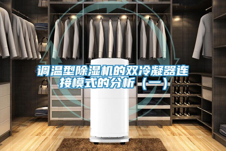 调温型MR.好色破解版的双冷凝器连接模式的分析（一）
