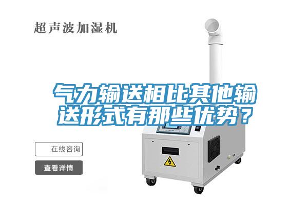 气力输送相比其他输送形式有那些优势？