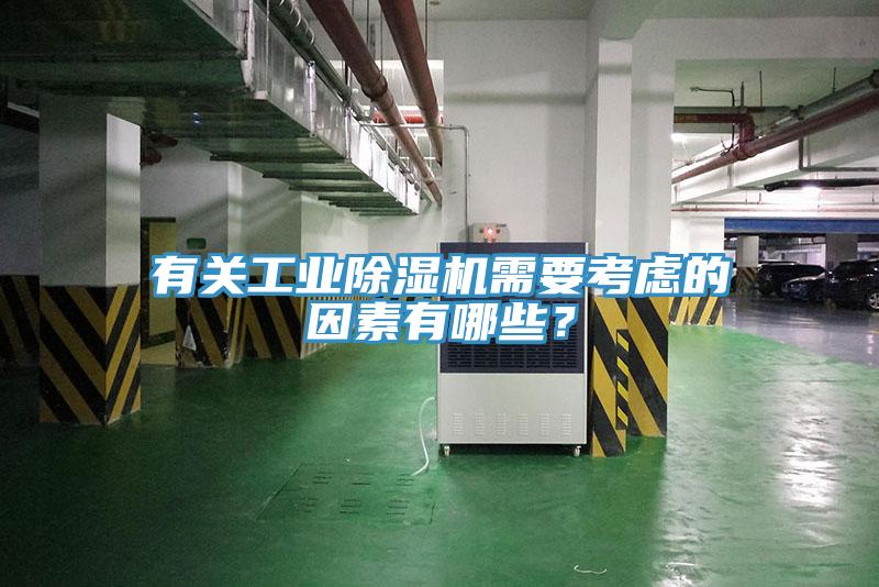 有关工业MR.好色破解版需要考虑的因素有哪些？