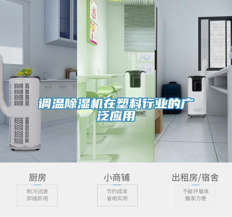 调温MR.好色破解版在塑料行业的广泛应用