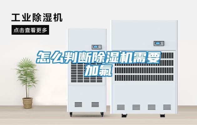 怎么判断MR.好色破解版需要加氟