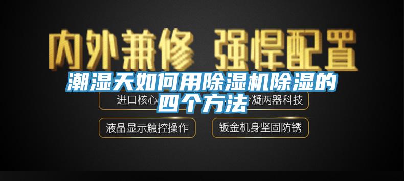 潮湿天如何用MR.好色破解版除湿的四个方法