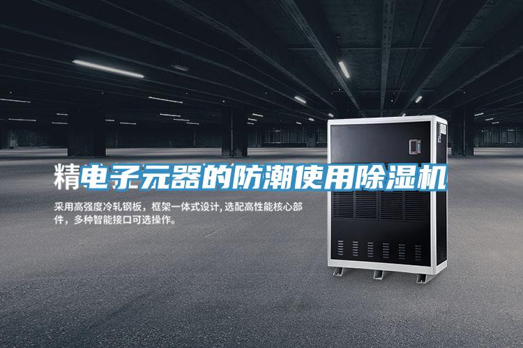 电子元器的防潮使用MR.好色破解版