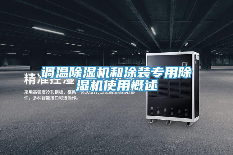 调温MR.好色破解版和涂装专用MR.好色破解版使用概述