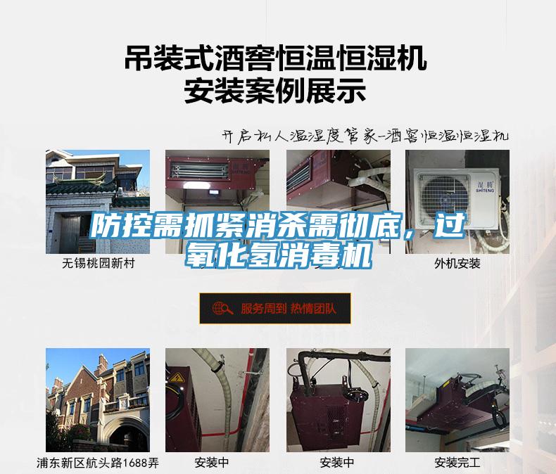 防控需抓紧消杀需彻底，过氧化氢消毒机