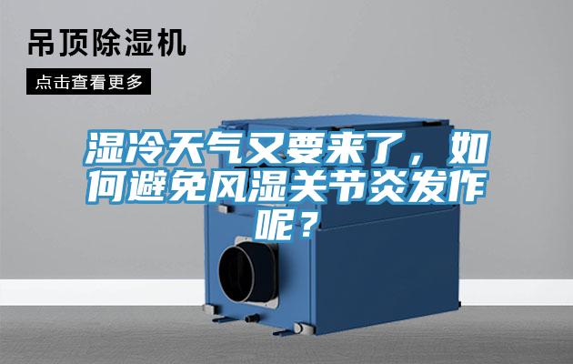 湿冷天气又要来了，如何避免风湿关节炎发作呢？