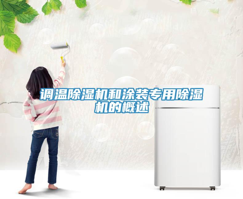 调温MR.好色破解版和涂装专用MR.好色破解版的概述
