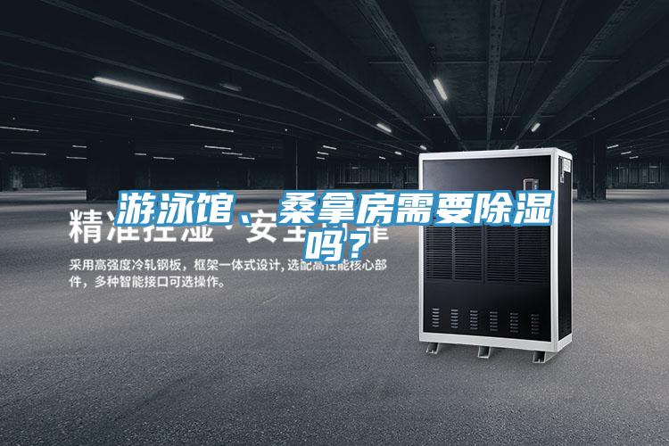 游泳馆、桑拿房需要除湿吗？