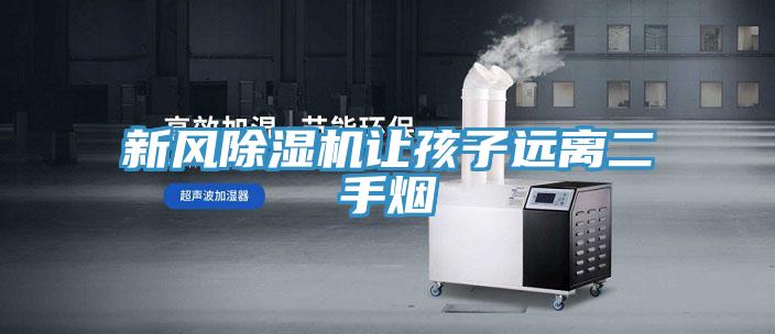 新风MR.好色破解版让孩子远离二手烟