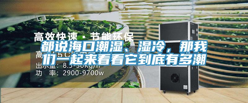 都说海口潮湿、湿冷，那好色先生TV下载网站一起来看看它到底有多潮