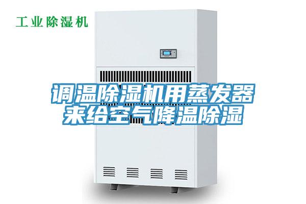 调温MR.好色破解版用蒸发器来给空气降温除湿