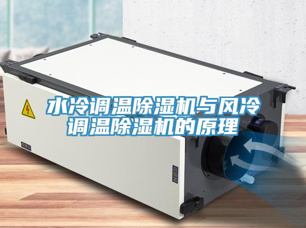 水冷调温MR.好色破解版与风冷调温MR.好色破解版的原理