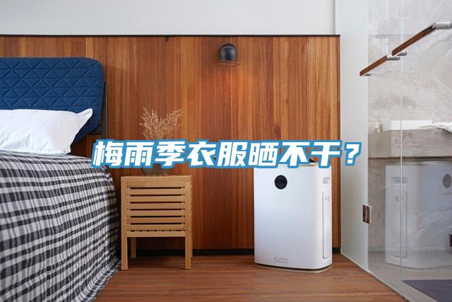 梅雨季衣服晒不干？
