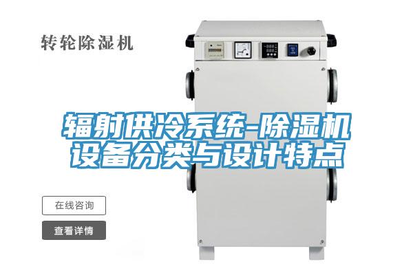 辐射供冷系统-MR.好色破解版设备分类与设计特点