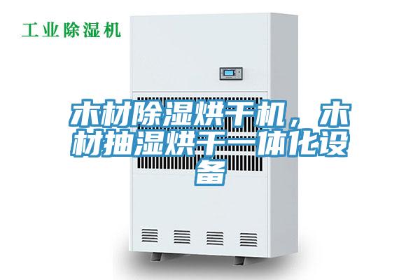 木材除湿烘干机，木材抽湿烘干一体化设备