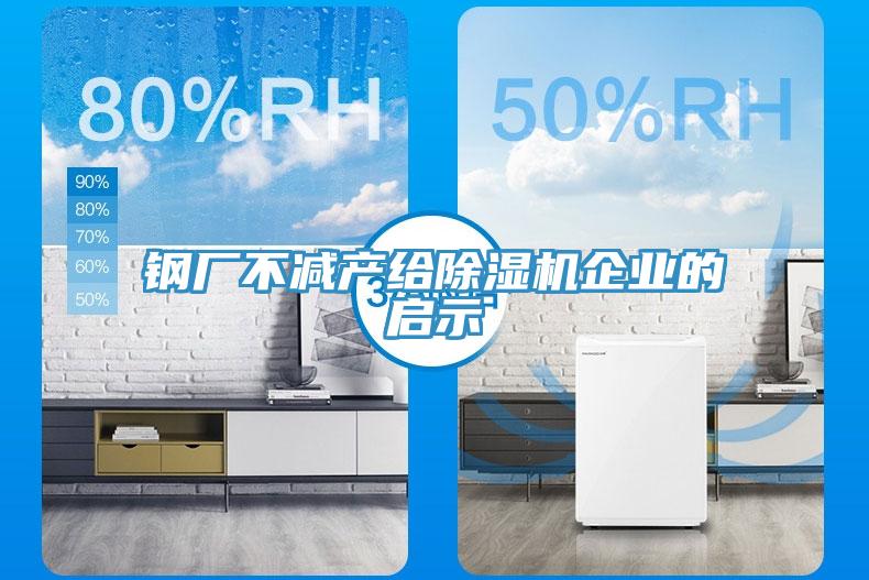 钢厂不减产给MR.好色破解版企业的启示