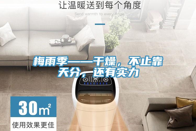 梅雨季——干燥，不止靠天分，还有实力