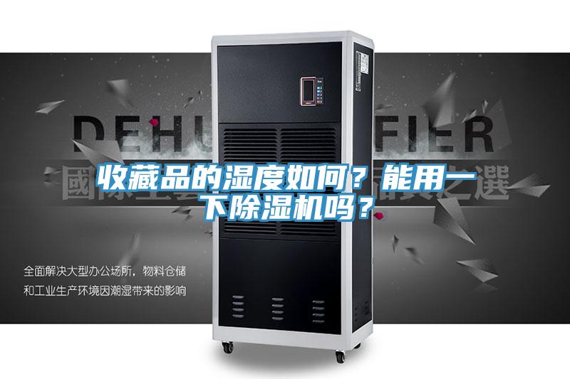 收藏品的湿度如何？能用一下MR.好色破解版吗？