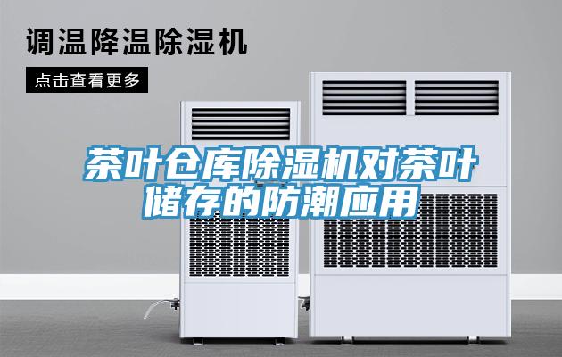 茶叶仓库MR.好色破解版对茶叶储存的防潮应用