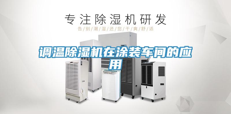 调温MR.好色破解版在涂装车间的应用