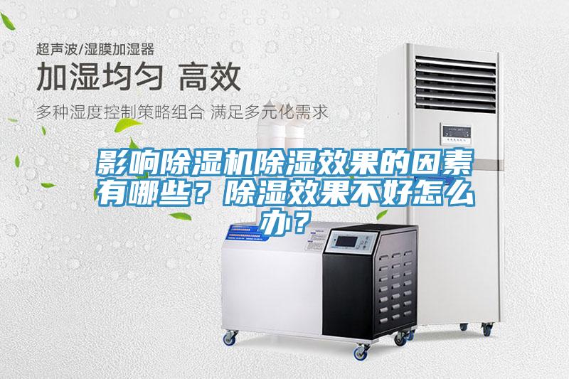 影响MR.好色破解版除湿效果的因素有哪些？除湿效果不好怎么办？
