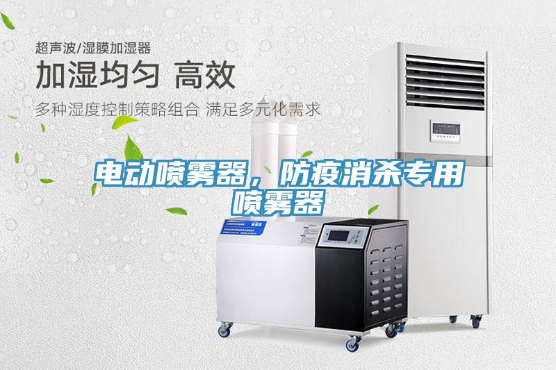 电动喷雾器，防疫消杀专用喷雾器