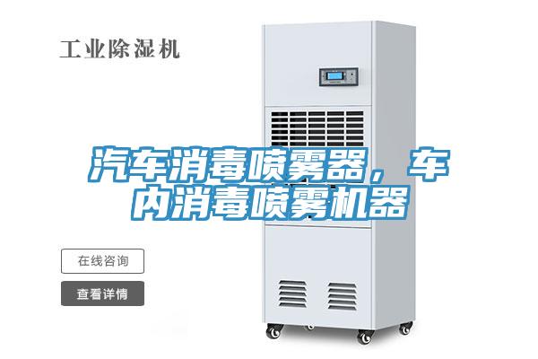 汽车消毒喷雾器，车内消毒喷雾机器
