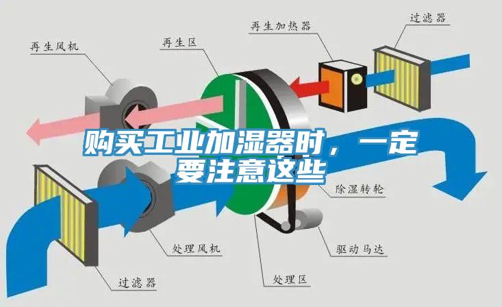 购买工业加湿器时，一定要注意这些