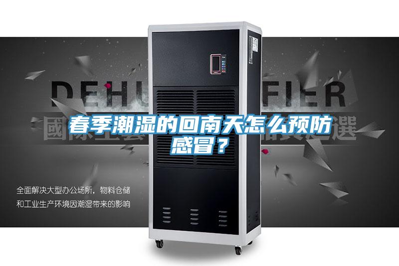 春季潮湿的回南天怎么预防感冒？