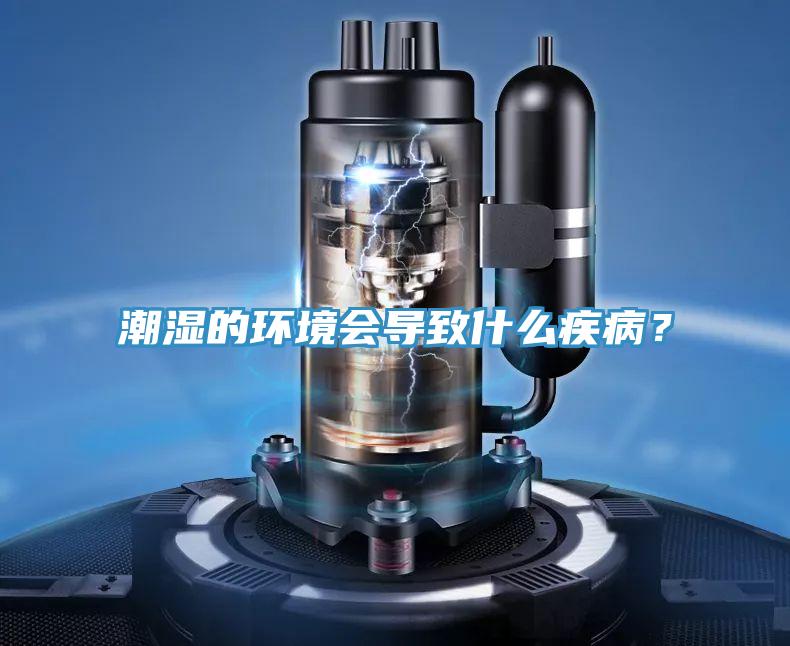 潮湿的环境会导致什么疾病？