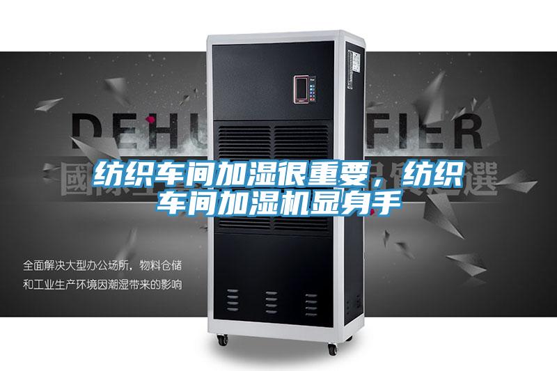纺织车间加湿很重要，纺织车间加湿机显身手